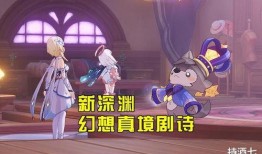 原神幻想真境剧诗最新爆料,揭秘神秘世界与奇幻冒险之旅